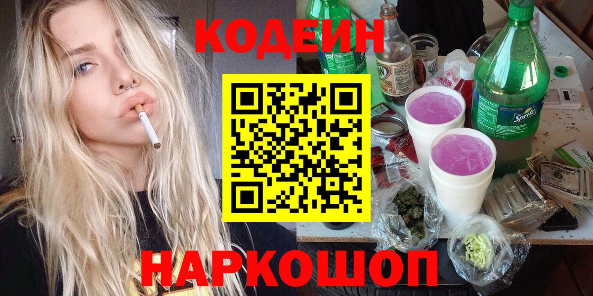 Кодеиновый сироп Lean Purple Drank Владикавказ